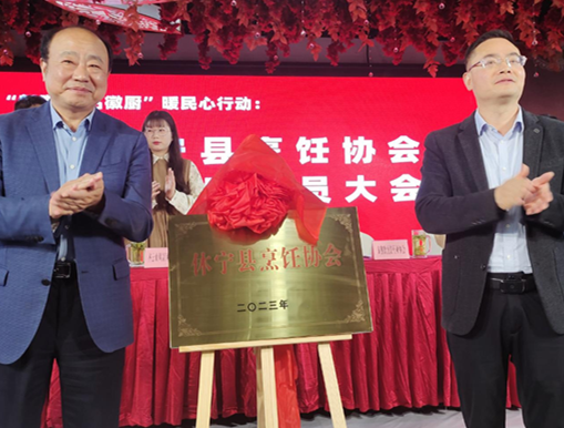 搭平台 抓培训 暖民心----休宁县烹饪协会成立